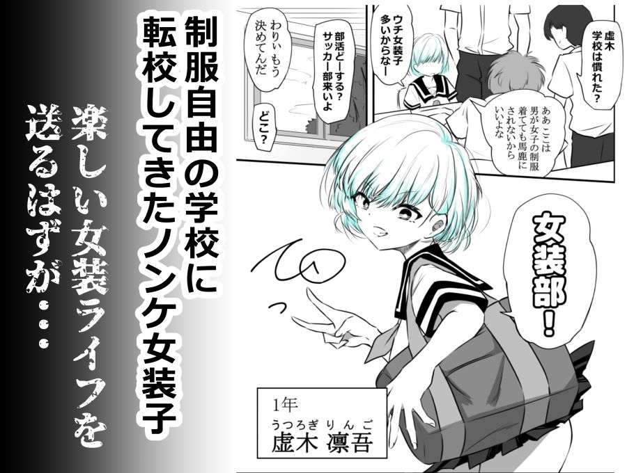 女装部に入ったらただのホモ部でした。先輩たちに調教されてホモ堕ちしたノンケ女装子。 サンプル画像1