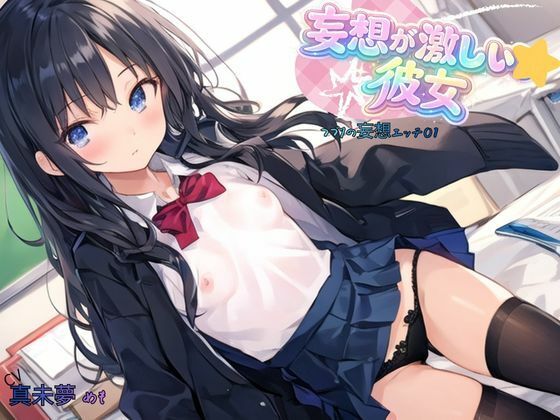 妄想が激しい彼女〜つづりの妄想エッチ01 サンプル画像6