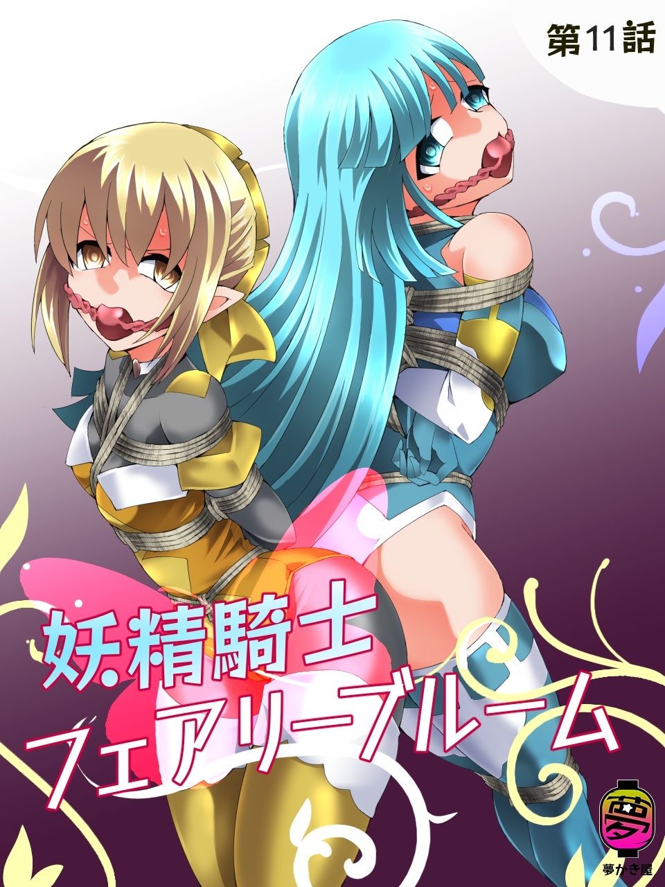 妖精騎士フェアリーブルーム第11話 サンプル画像1