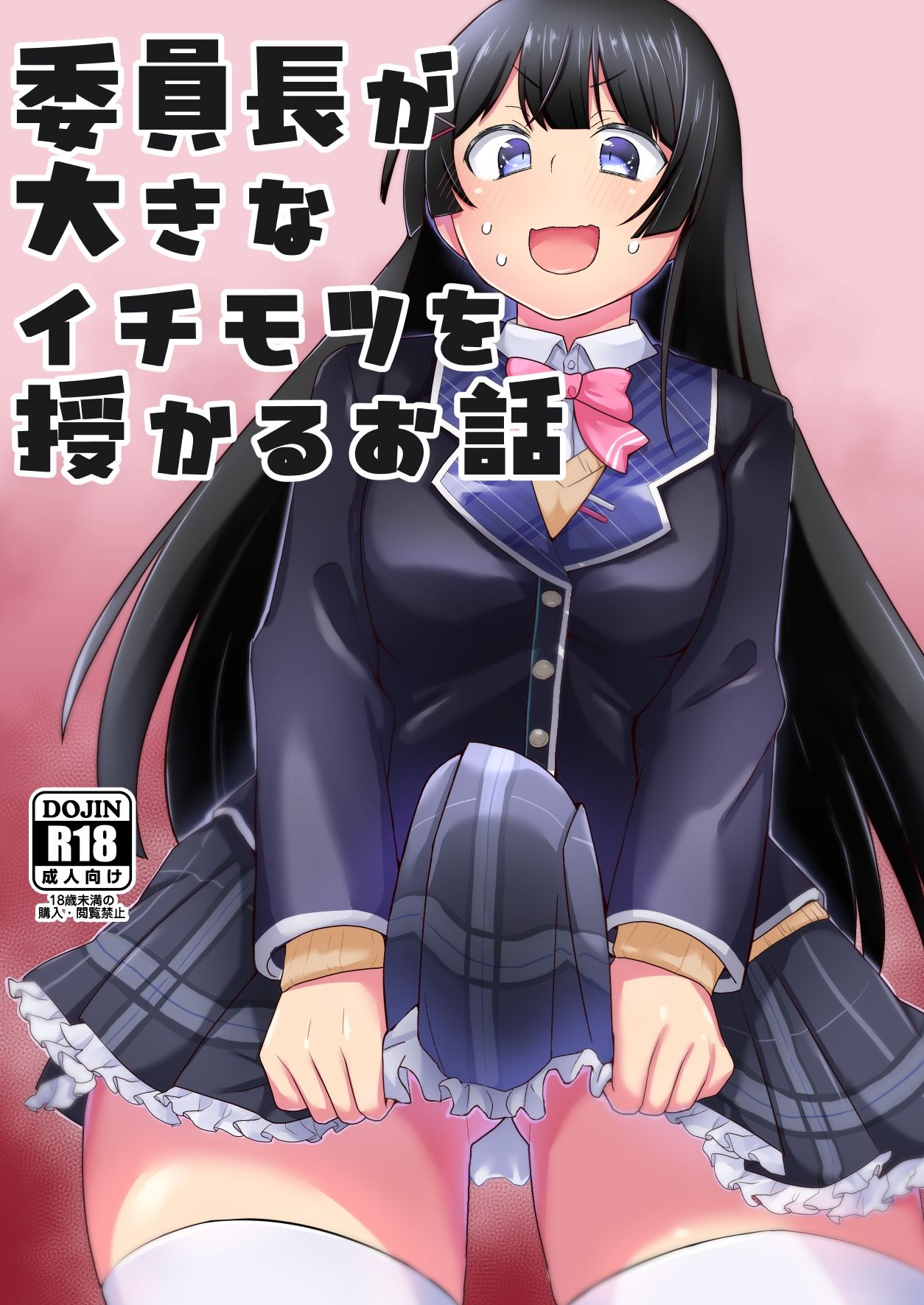 委員長が大きなイチモツを授かるお話 サンプル画像1