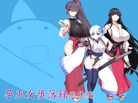 孕巫女堕落録総集編 サンプル画像1