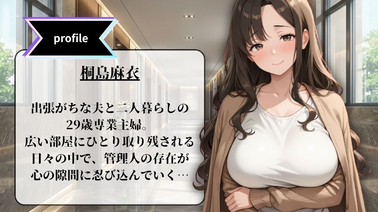 孤独な人妻・麻衣 〜管理人との禁断の関係〜 episode1 サンプル画像1