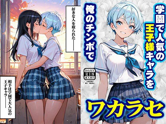 学園で人気の王子様キャラを俺のチンポでワカラセ サンプル画像1