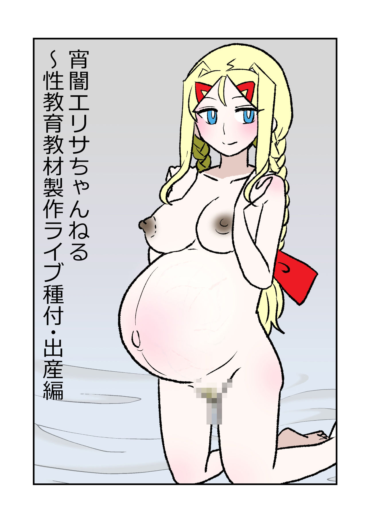 宵闇エリサちゃんねる〜性教育教材製作ライブ〜種付・出産編 サンプル画像2