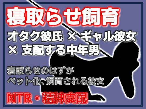寝取らせ彼女が他の男になつき過ぎ サンプル画像1