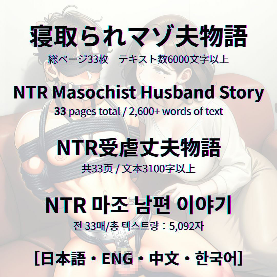 寝取られマゾ夫物語 サンプル画像10