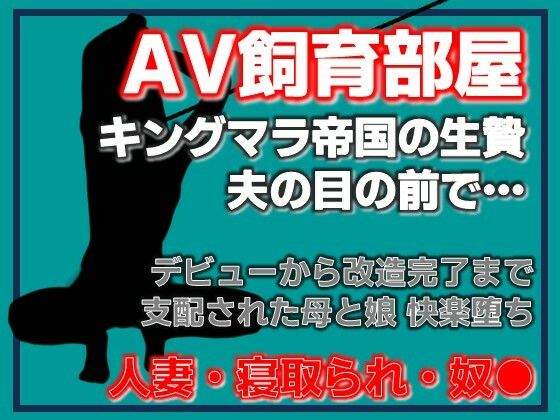 寝取られ家族〜Kカップ母娘AVデビュー サンプル画像1