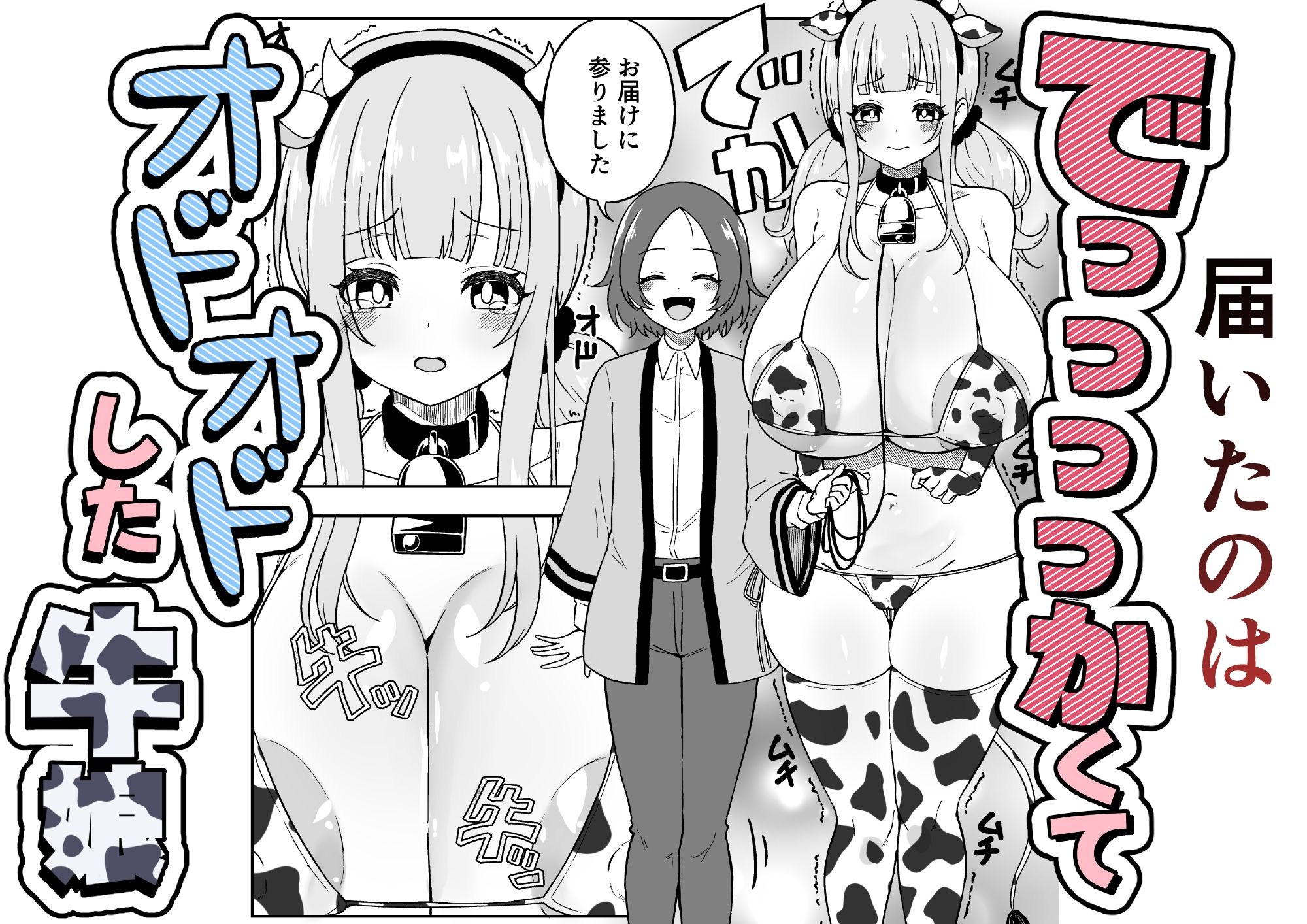 届いた和牛がでっっっっかくてオドオドした牛娘でした サンプル画像2