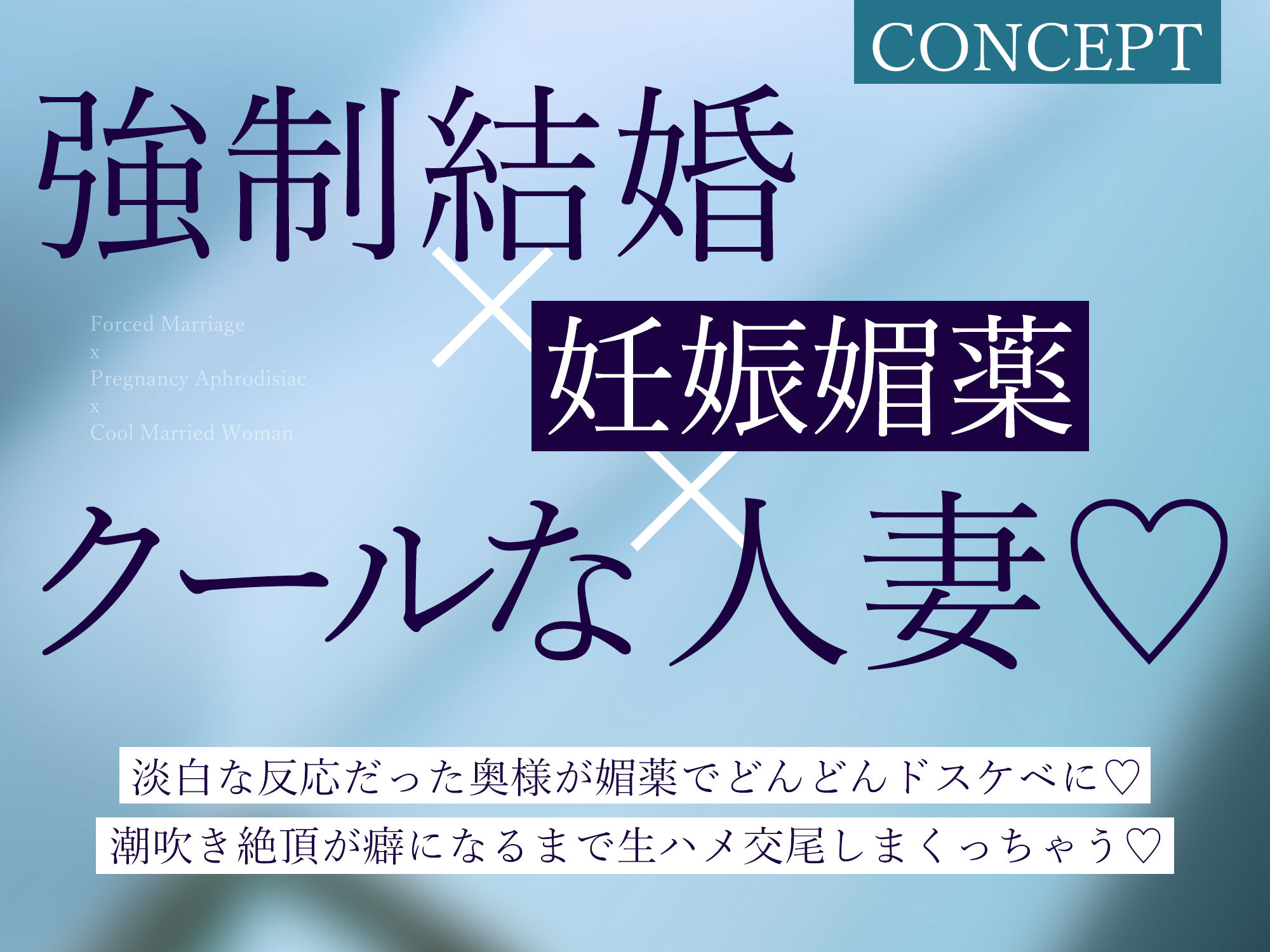 強●結婚したクールな奥様と妊娠促進媚薬をつかっての義務交尾♪〜中出しで潮吹き絶頂が癖になるドスケベ新妻〜 サンプル画像2