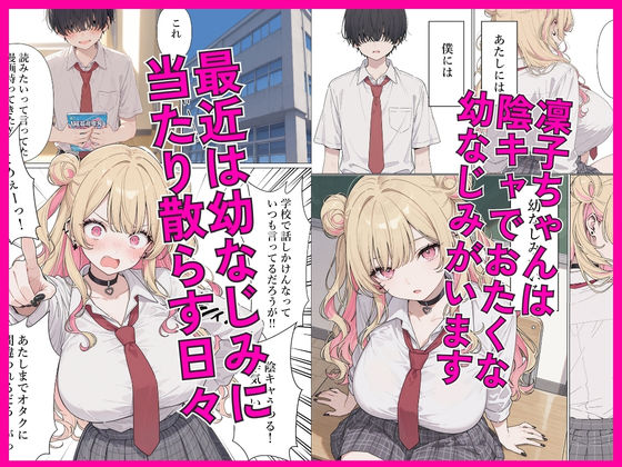 強気な凜子ちゃんは陰キャ幼なじみに完堕ち確定ッ！ サンプル画像1