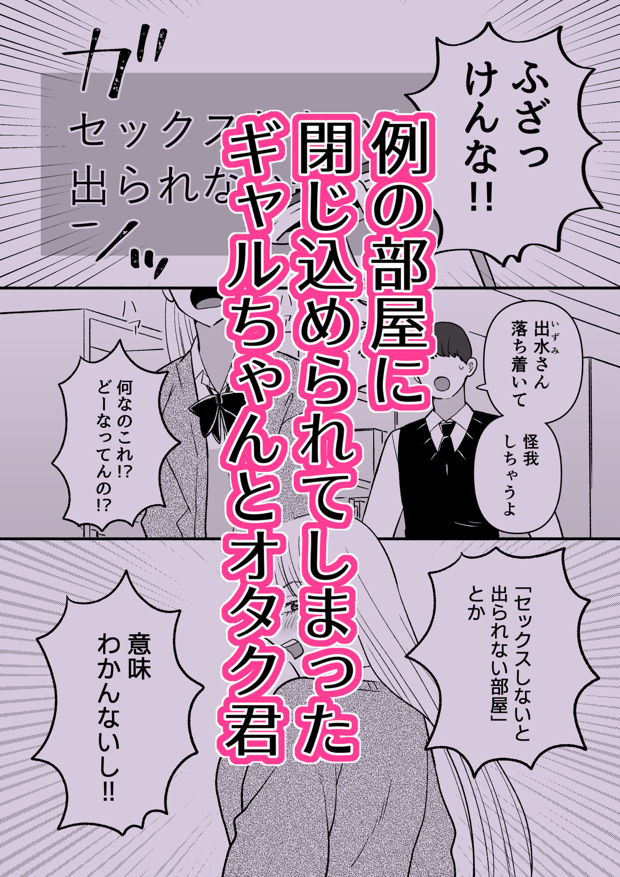 彼氏持ちギャル×オタク×セックスしないと出られない サンプル画像1