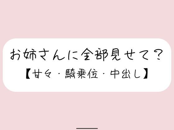 恥ずかしくて声我慢してるの？全部曝け出して一緒に気持ちよくなろ？ サンプル画像1