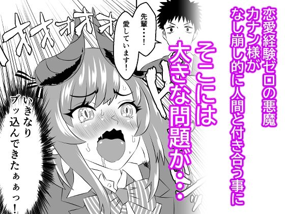 悪魔のカナン様はあくまでもルユい  〜下等生物（人間）の中でも一番最底辺のオジサンとセックスして恥ずかしがりな性格を克服する〜 サンプル画像1