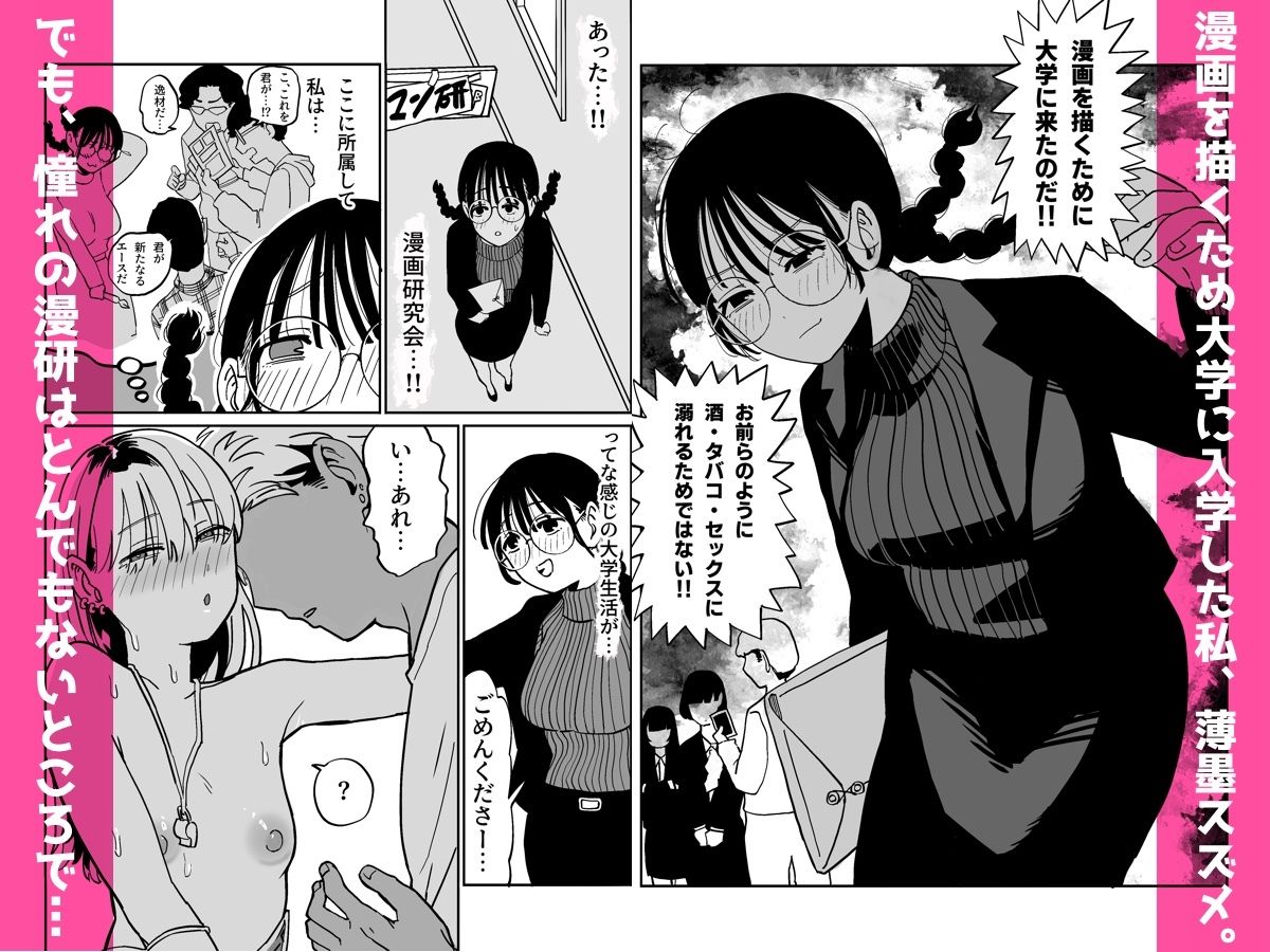 憧れの漫画研究会に入ったら酔わされて犯●れてエロ漫画にされました サンプル画像2