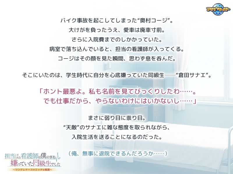 担当してくれた看護師は僕の事を嫌っていた同級生でした〜ツンデレナースのエッチな看護〜 サンプル画像1