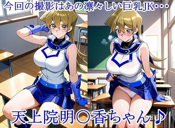 放課後撮影会 〜制服姿がエロ過ぎて我慢できずに中出し専用肉便器にしちゃったCG集〜天上院明〇香編 サンプル画像1