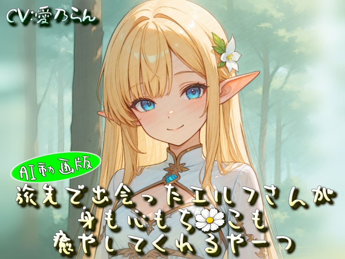 旅先で出会ったエルフさんが身も心もち◯こも癒やしてくれるやーつ【AI動画版】【Sacred Edition】 サンプル画像8