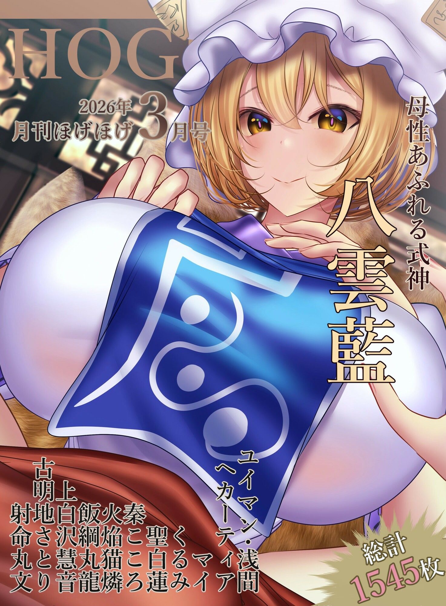 月刊ほげほげ2026年3月号 サンプル画像1
