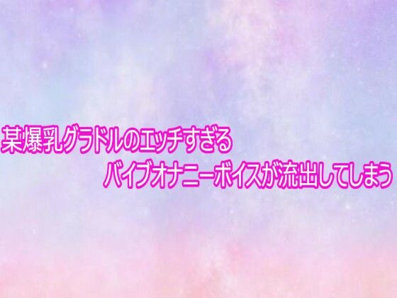 某爆乳グラドルのエッチすぎるバイブオナニーボイスが流出してしまう サンプル画像1