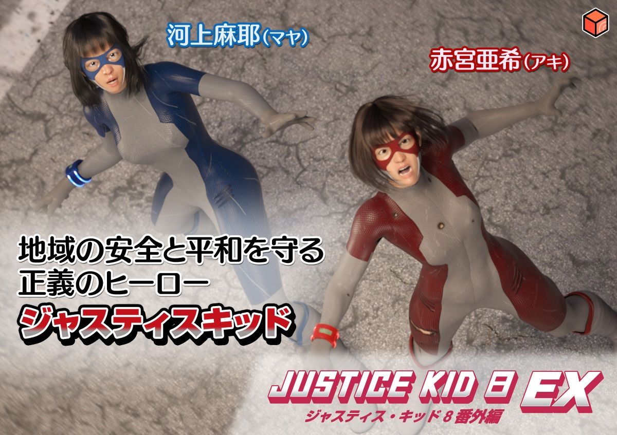 正義のヒーロー「JUSTICE KID 8 EX 番外編」 サンプル画像1