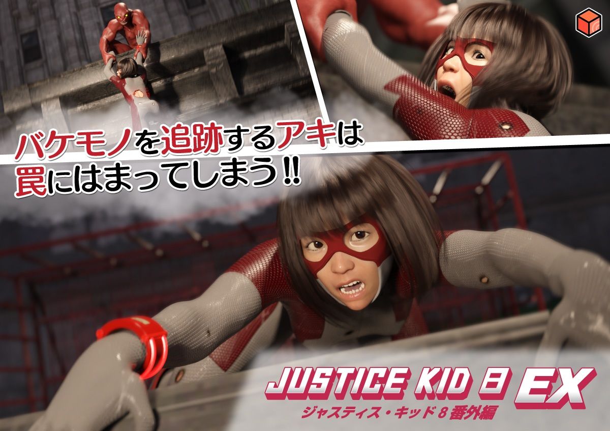 正義のヒーロー「JUSTICE KID 8 EX 番外編」 サンプル画像2