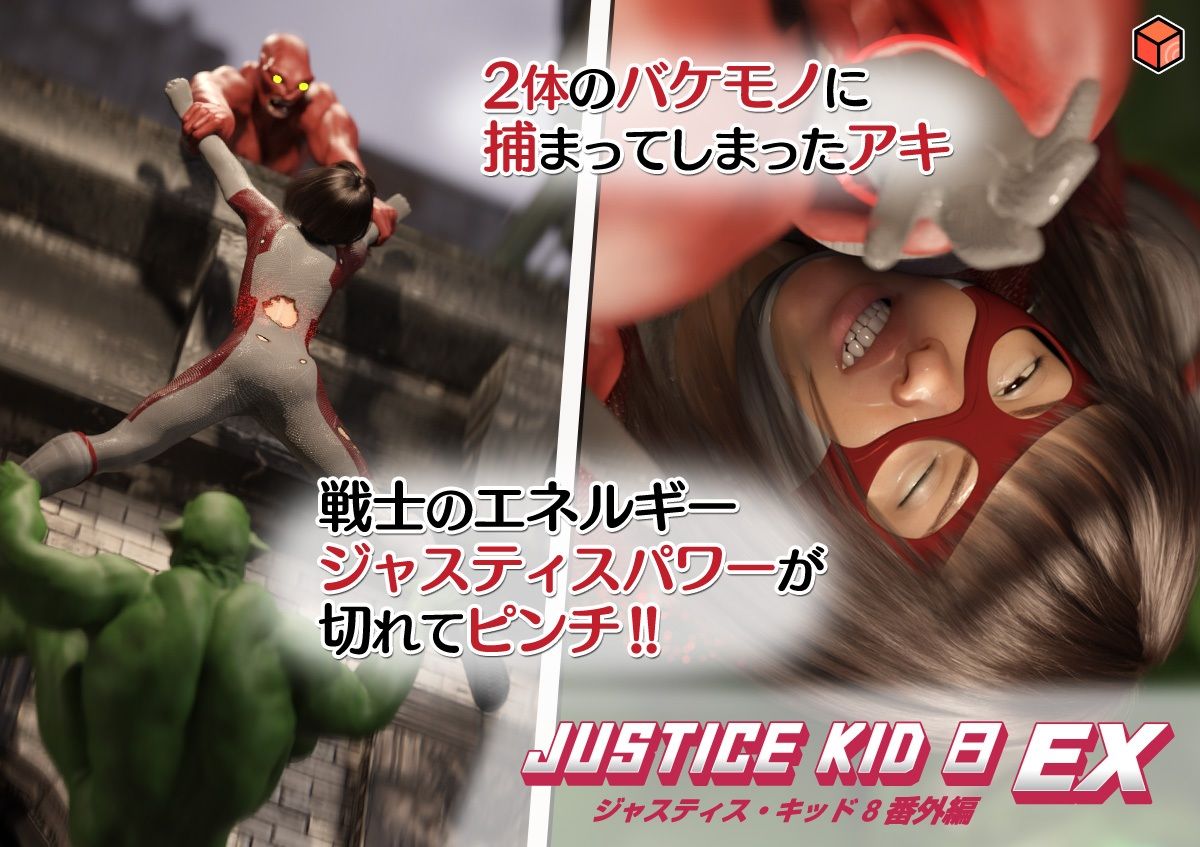 正義のヒーロー「JUSTICE KID 8 EX 番外編」 サンプル画像3