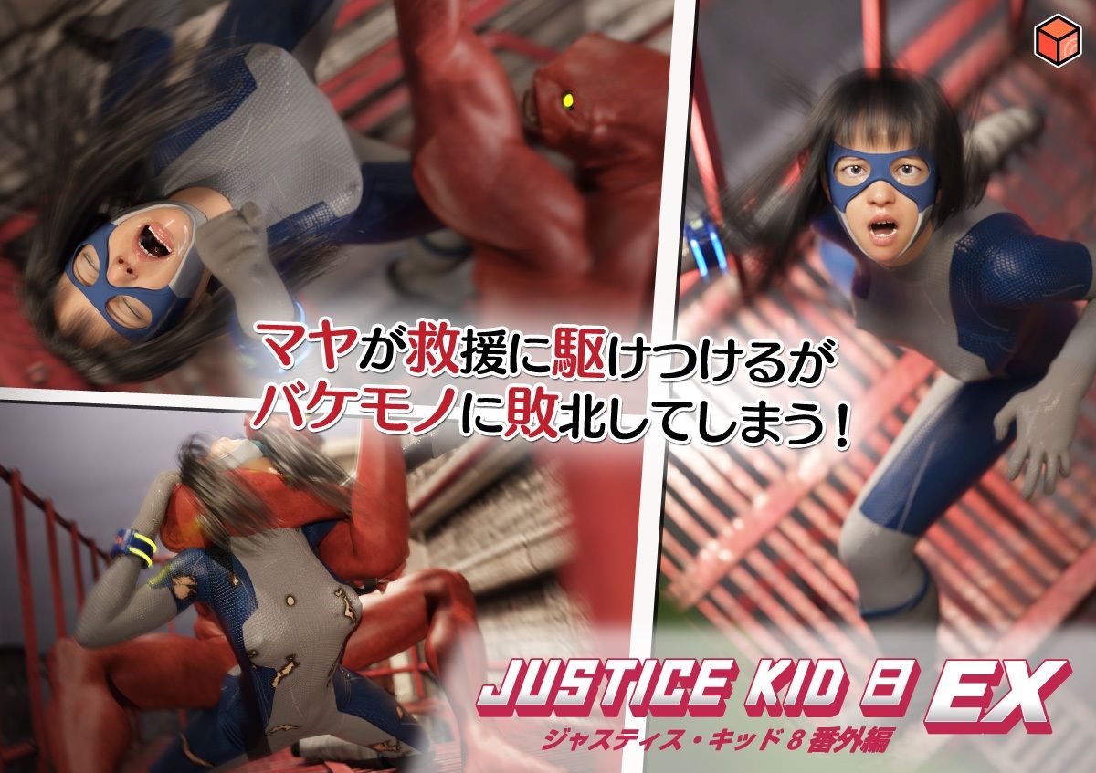 正義のヒーロー「JUSTICE KID 8 EX 番外編」 サンプル画像4
