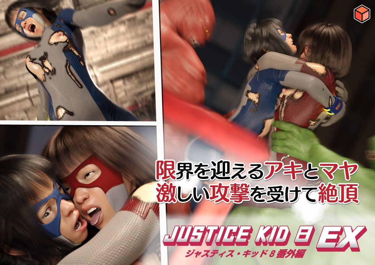 正義のヒーロー「JUSTICE KID 8 EX 番外編」 サンプル画像6