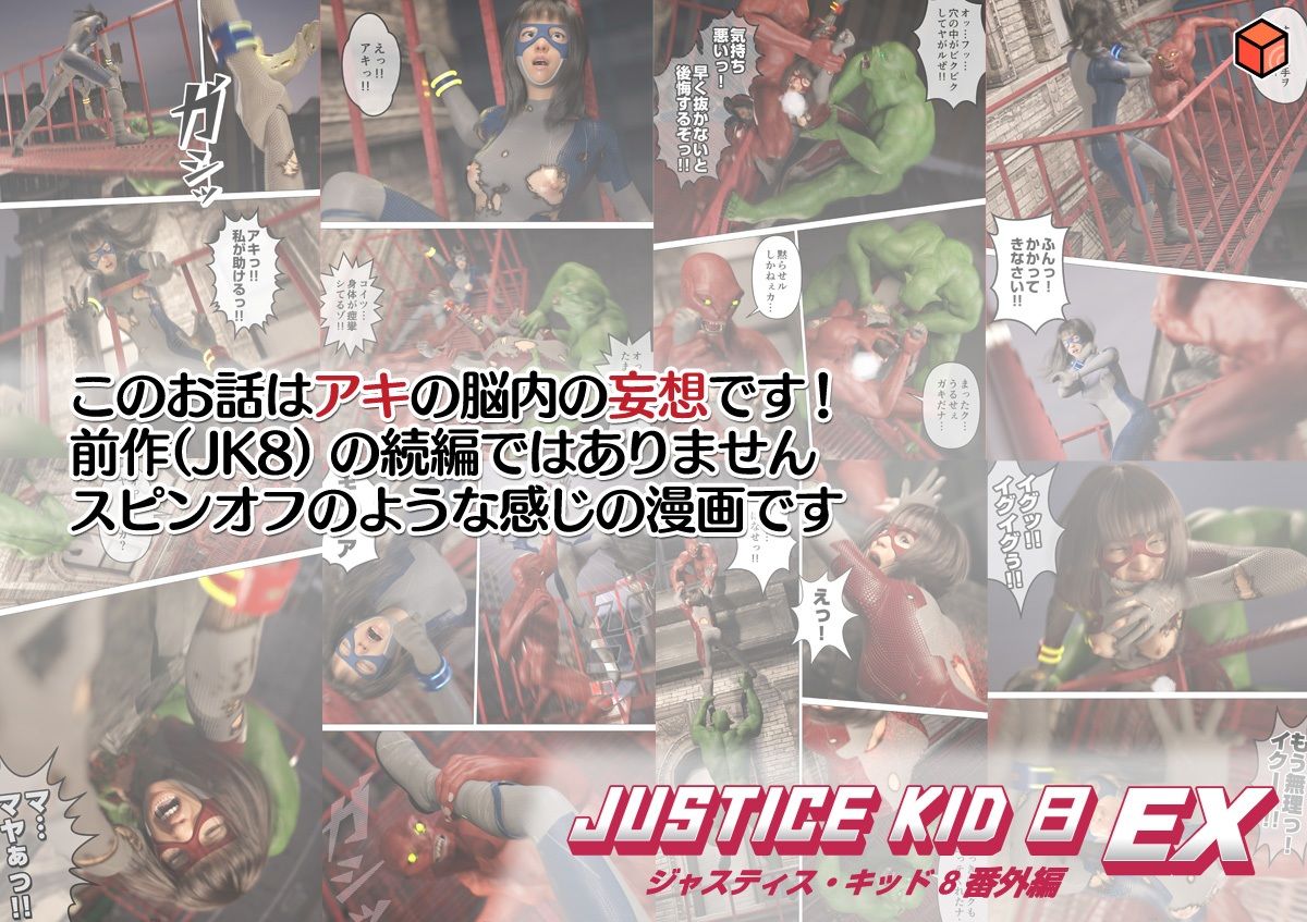 正義のヒーロー「JUSTICE KID 8 EX 番外編」 サンプル画像7