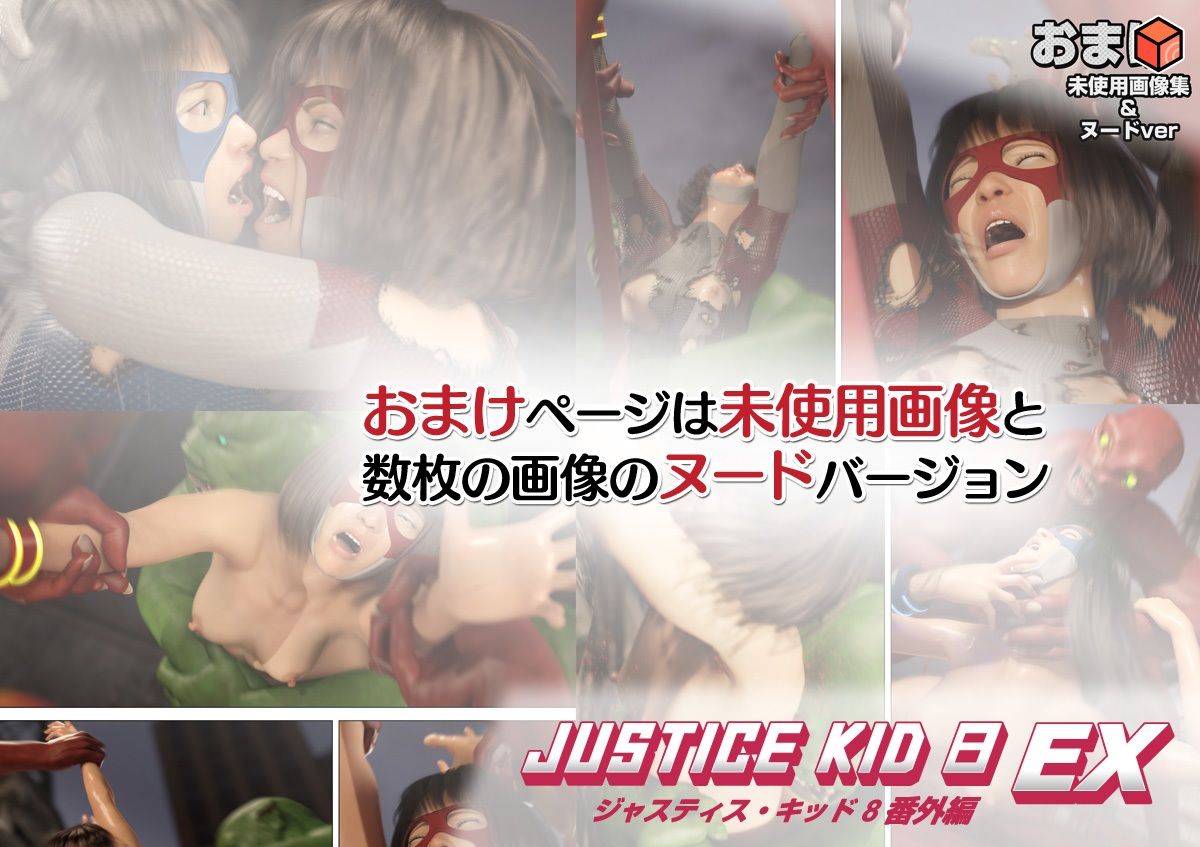 正義のヒーロー「JUSTICE KID 8 EX 番外編」 サンプル画像8