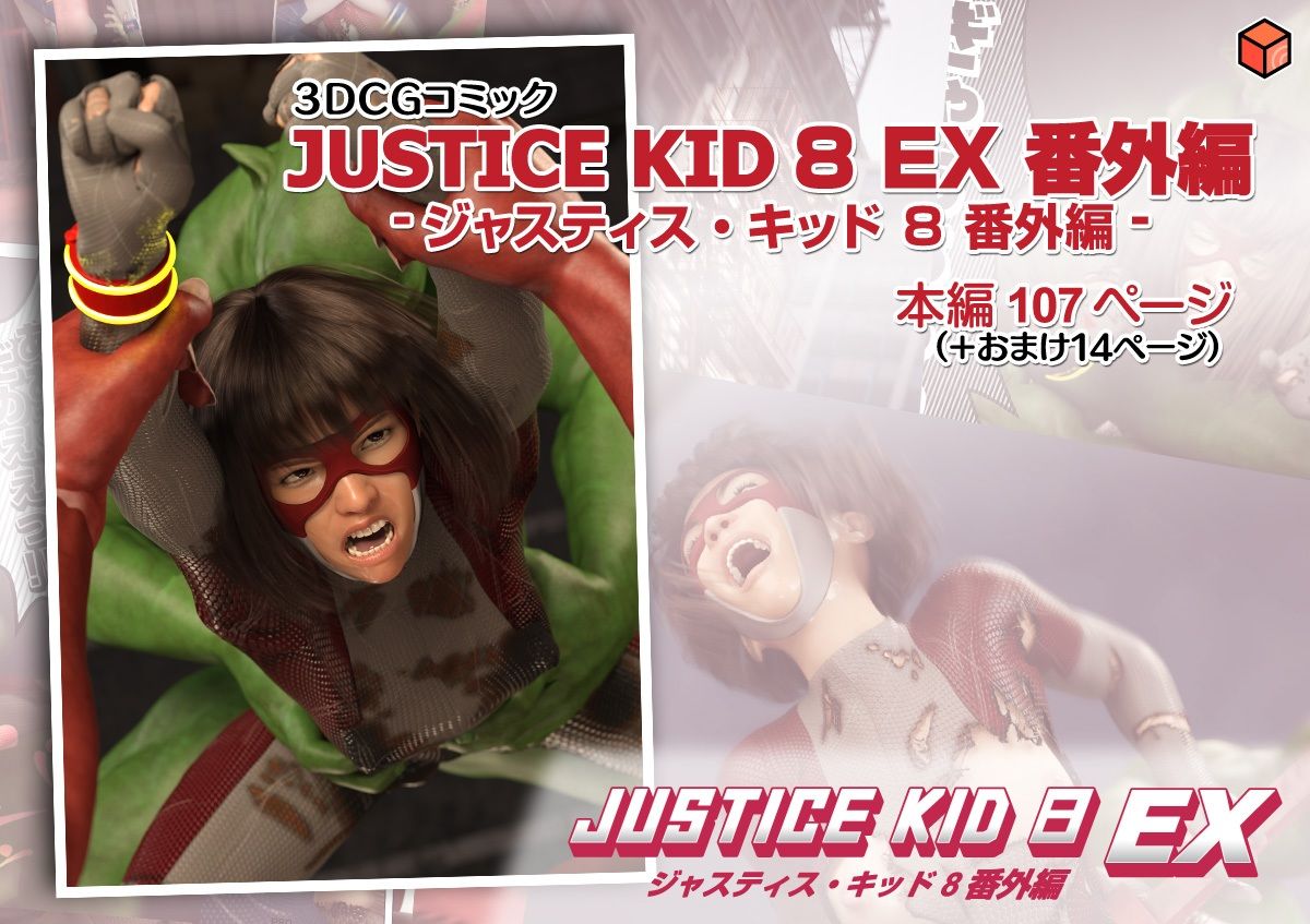 正義のヒーロー「JUSTICE KID 8 EX 番外編」 サンプル画像9