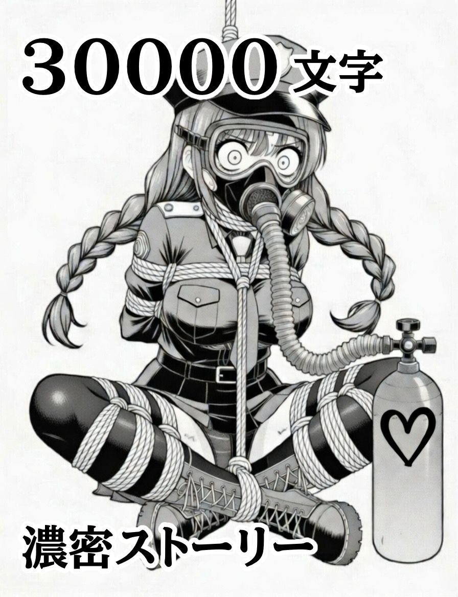 正義の婦警とわがまま令嬢の連縛【猿轡】【媚薬ガス】【股縄絶頂】 サンプル画像2