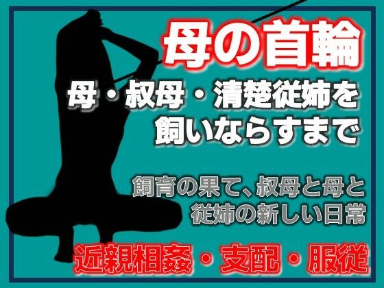 母の秘密・叔母の秘密、〜息子が母を飼いならすまで〜 サンプル画像1