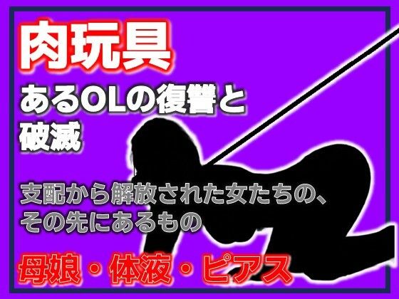 母娘肉便器 〜復讐という名の調教依頼〜 サンプル画像1
