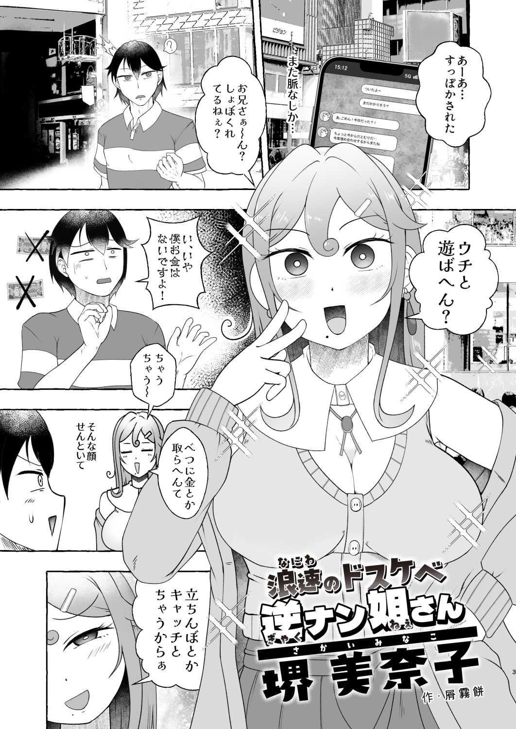 浪速のドスケベ逆ナン姐さん 堺美奈子 サンプル画像3