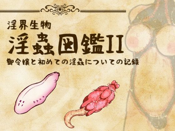 淫界生物 – 淫蟲図鑑II 御令嬢と初めての淫蟲についての記録 サンプル画像1