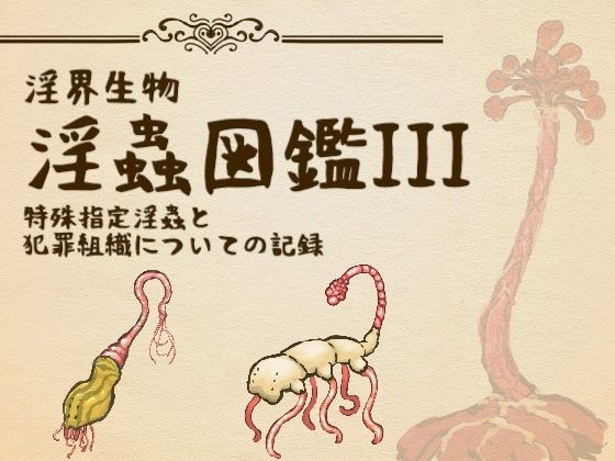 淫界生物-淫蟲図鑑III 特殊指定淫蟲と犯罪組織についての記録 サンプル画像1