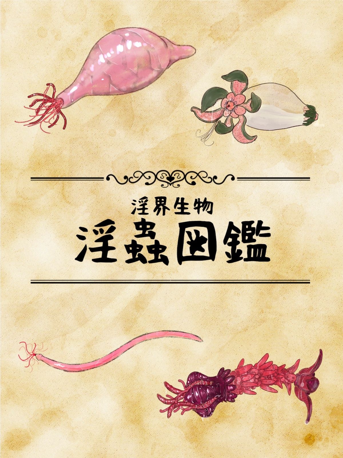 淫界生物 – 淫蟲図鑑 サンプル画像1