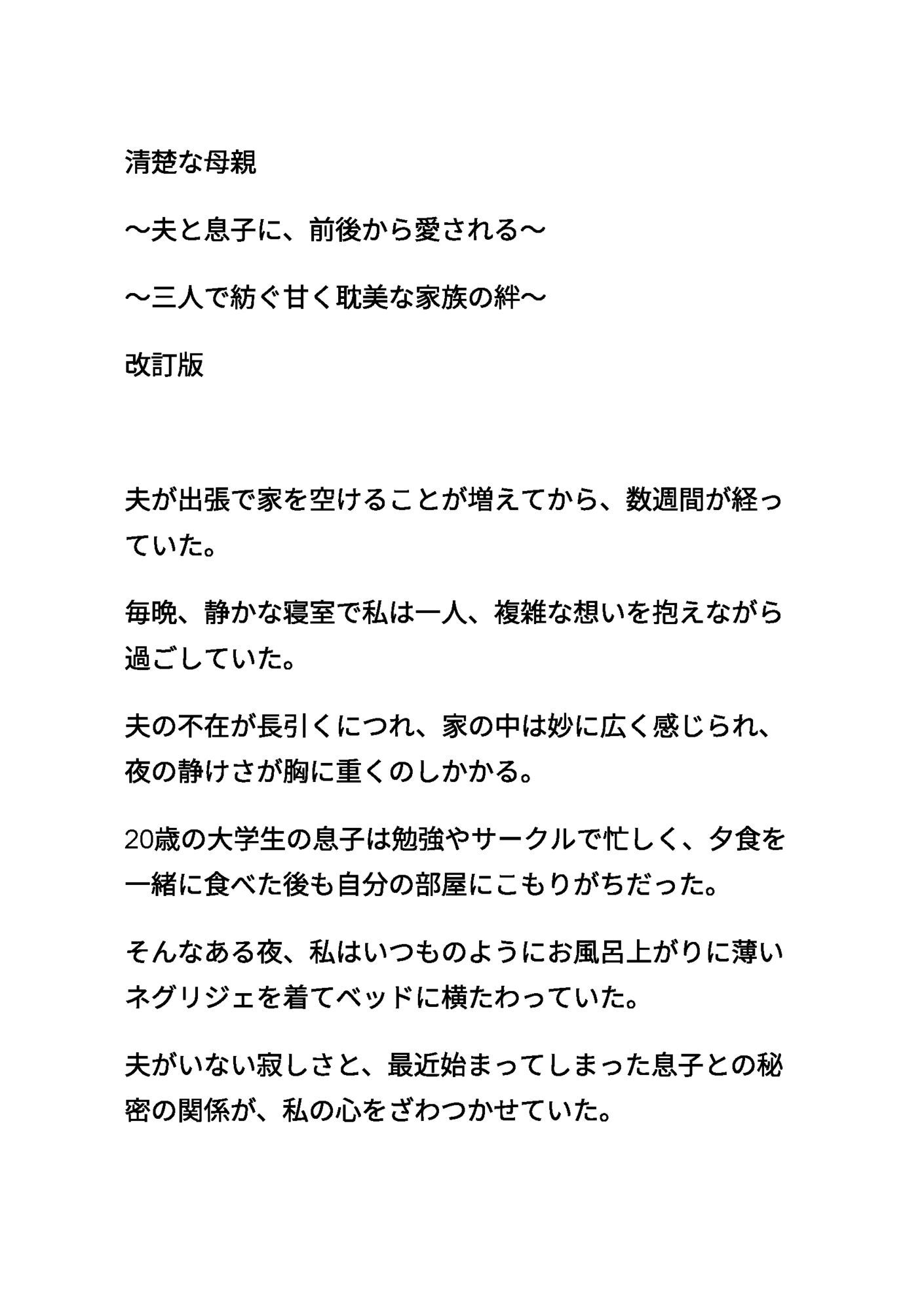 清楚な母親 〜夫と息子に、前後から愛される〜 〜三人で紡ぐ甘く耽美な家族の絆〜 改訂版 サンプル画像1