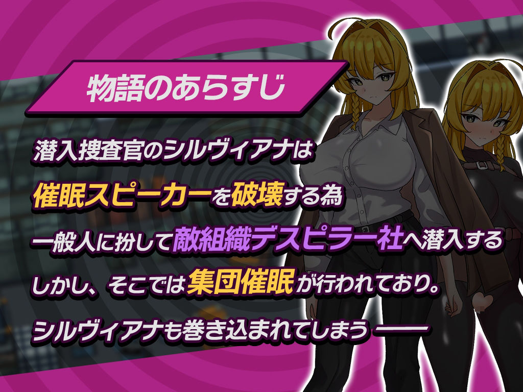 潜入捜査官シルヴィアナ 催○にかかったフリがバレそうです… サンプル画像1