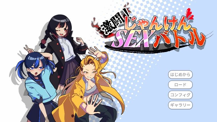 激闘！じゃんけんSEXバトル サンプル画像4