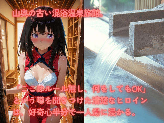 無法混浴温泉  井◯たきな サンプル画像1