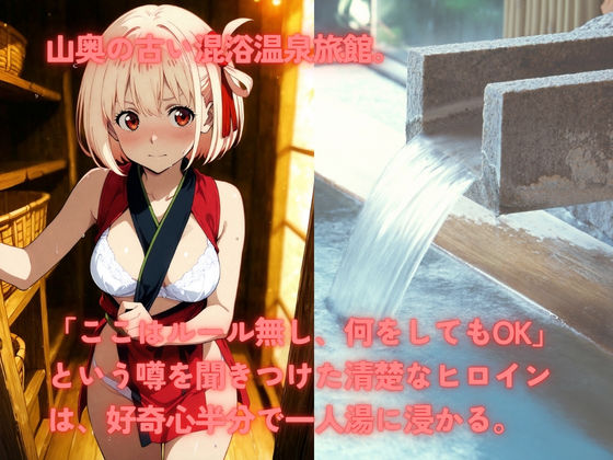 無法混浴温泉  錦◯千束 サンプル画像1