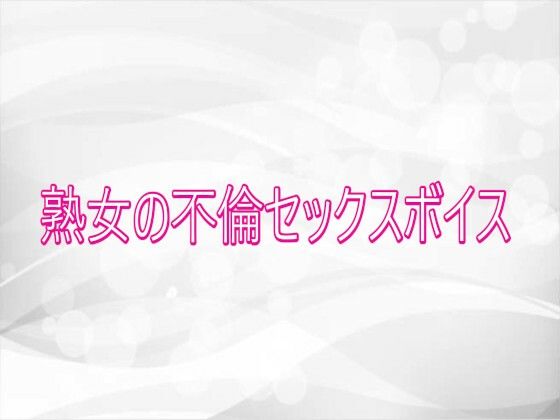 熟女の不倫セックスボイス サンプル画像1