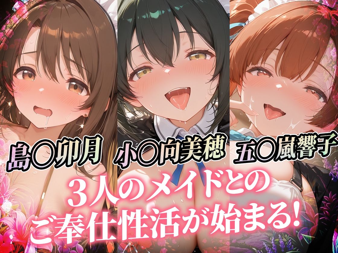 爆乳メイドとコスプレご奉仕性活〜母乳でハーレムなオナメイドが極上すぎっ！！〜シンデレ〇ガールス編vol.3 サンプル画像1