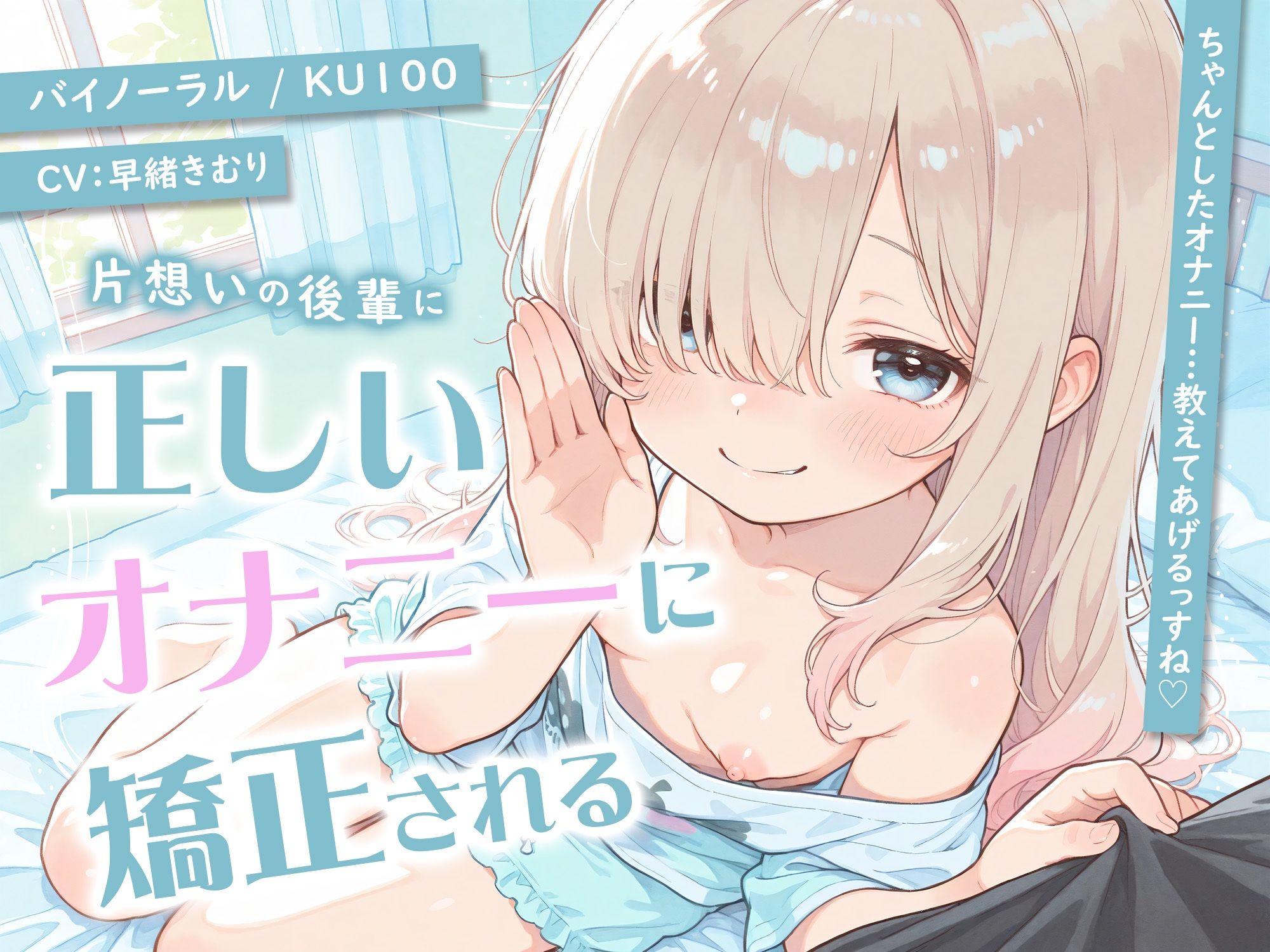 片想いの後輩に正しいオナニーに矯正される【KU100】 サンプル画像1