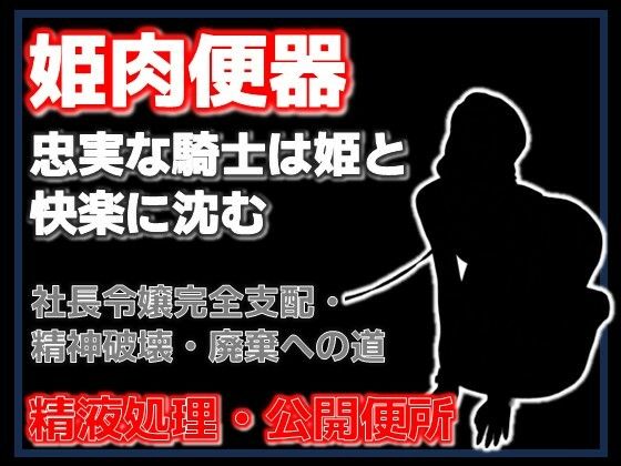 牛姫と公衆便所〜堕ちゆく月嶋家の令嬢と忠実な護衛〜 サンプル画像1
