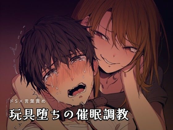 玩具堕ちの催●調教 サンプル画像1