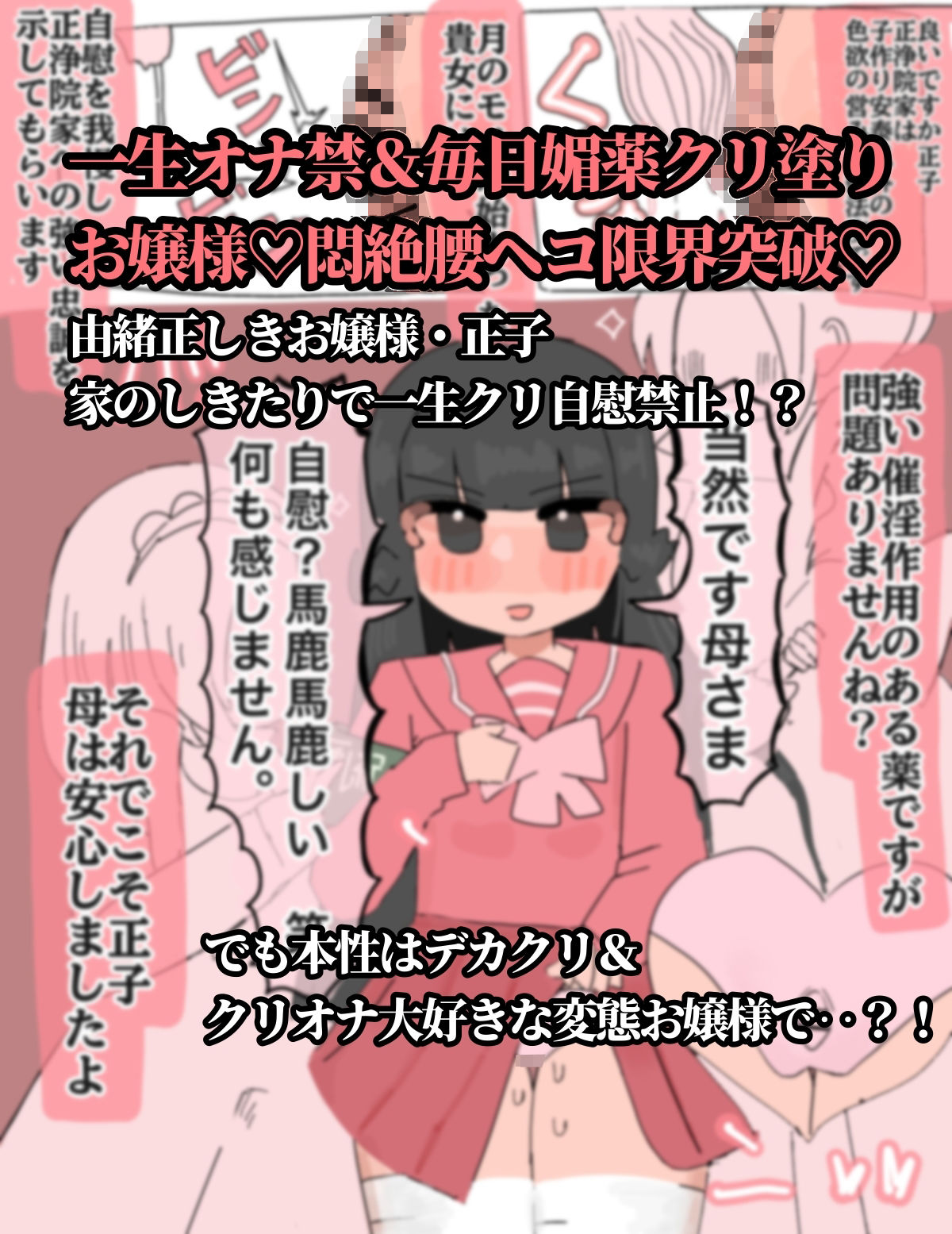 生涯オナニー禁止〜媚薬で強●クリ発情 清楚委員長クリイキ懇願〜 サンプル画像1