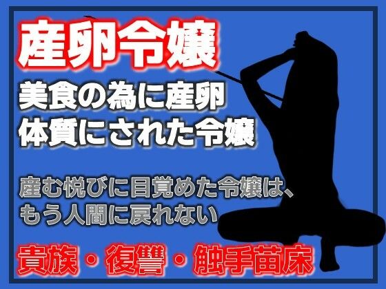 産卵家畜令嬢〜美食に狂った父と、家畜として完成した私〜 サンプル画像1